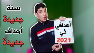 1 يناير 2021 | أهدافي لهده السنة??