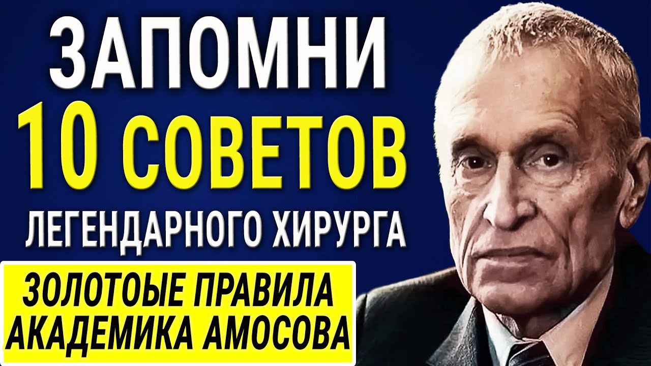 Академик Николай Амосов - 10 Золотых Советов от великого хирурга ...