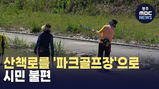 [춘천]산책로를 '파크골프장'으로.. 시민 불편 (뉴스투데이 2024.5.16 광주MBC)