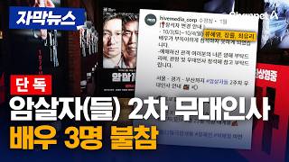 [단독] 논란 속 ‘암살자(들)’…2차 무대인사 배우 3명 불참 [자막뉴스] / 채널A
