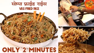 २ मिनिटांत तयार होणारा सर्वात सोप्पा Veg Fried Rice | 2 Min Veg Fried Rice Street Style Recipe