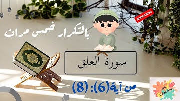 سورة العلق من آية(6) إلى (8) بالتكرار خمس مرات للحفظ ( Surah Al-Alaq Repeat five times to memorize).