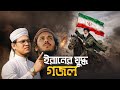 Iran War Iran War Nasheed 2026 Powerful Protest Anthem Voice Said Ahmad Abu Ubaida Iran War Iran War Nasheed 2026 Powerful Protest Anthem Voice Said Ahmad Abu Ubaida