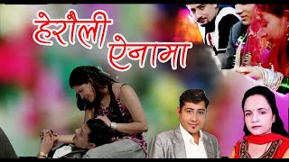 हेरौली ऐनामा/Herauli Ainama | Nepali Panchebaja Song by Bimal Raj Chhetri & Laxmi Neupane