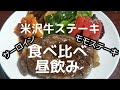 【昼飲み】家で米沢牛ステーキの食べ比べしながら昼飲み
