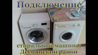 Подключение стиральной машины electrolux ews 1064 Деснянский район(, 2016-06-23T10:47:51.000Z)