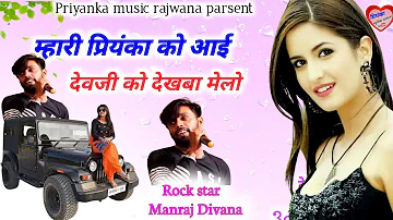 song {1780} super star Manraj Divana mhari Priyanka ko aai mela me Rajasthani Dj Song