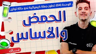الوحدة 04│الدرس 01|تذكير حول الحمض والأساس