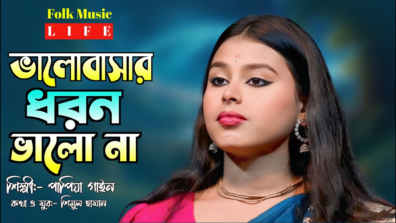 বন্ধু তোমার ভালোবাসার ধরন ভালা না | পাপিয়া গাইন | Bondhu Tomar Valobasar Dhoron Vala Na |Papiya Gain
