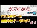 名作と名高い「機動戦士ガンダム戦記」のPS3版をやっていくPart1【機動戦士ガンダム戦記】