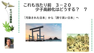 これも当たり前「少子高齢化はどうする？（7）「汚染された日本」から「誇り高い日本」へ」 令和5年3月20日