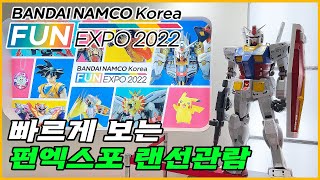 FUN EXPO 2022 랜선관람 / 반다이남코코리아 …