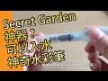 Secret Garden 神器?可以入水神奇水彩筆自來水筆 ( 水彩畫教學班)@ 屯門畫室 water colour water brush