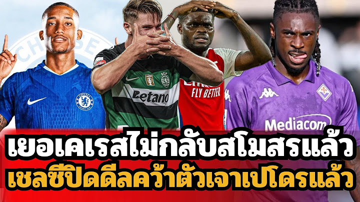 เยอเคเรสไม่กลับสปอร์ติ้งแล้ว!! เชลซีปิดดีลคว้าตัวเจาเปโดร!! ปาร์เตย์เตรียมลาอาร์เซน่อล!!