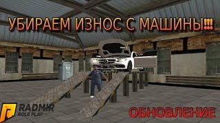 УБИРАЕМ ИЗНОС С МАШИНЫ!!! НОВОЕ ОБНОВЛЕНИЕ АВТОМЕХАНИКОВ! GTA CRMP  RADMIR