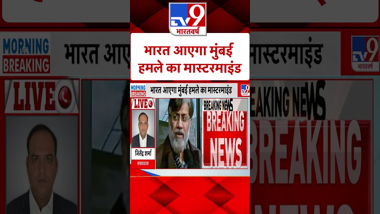Tahawwur Hussain Rana Breaking: भारत आएगा मुंबई हमले का मास्टरमाइंड | #ytshorts