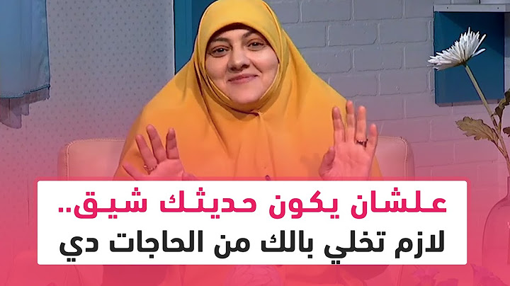 علشان يكون حديثك شيق.. لازم تخلي بالك من الحاجات دي