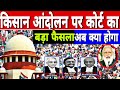 Supreme Court का किसान आंदोलन पर आज बड़ा फैसला, आगे क्या होगा प्रदर्शन जारी रहेगा या हटेगा?