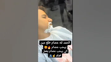 عصام صاصا خد براءه عصام صاصا بعد خروجه من السجن تيك توك 