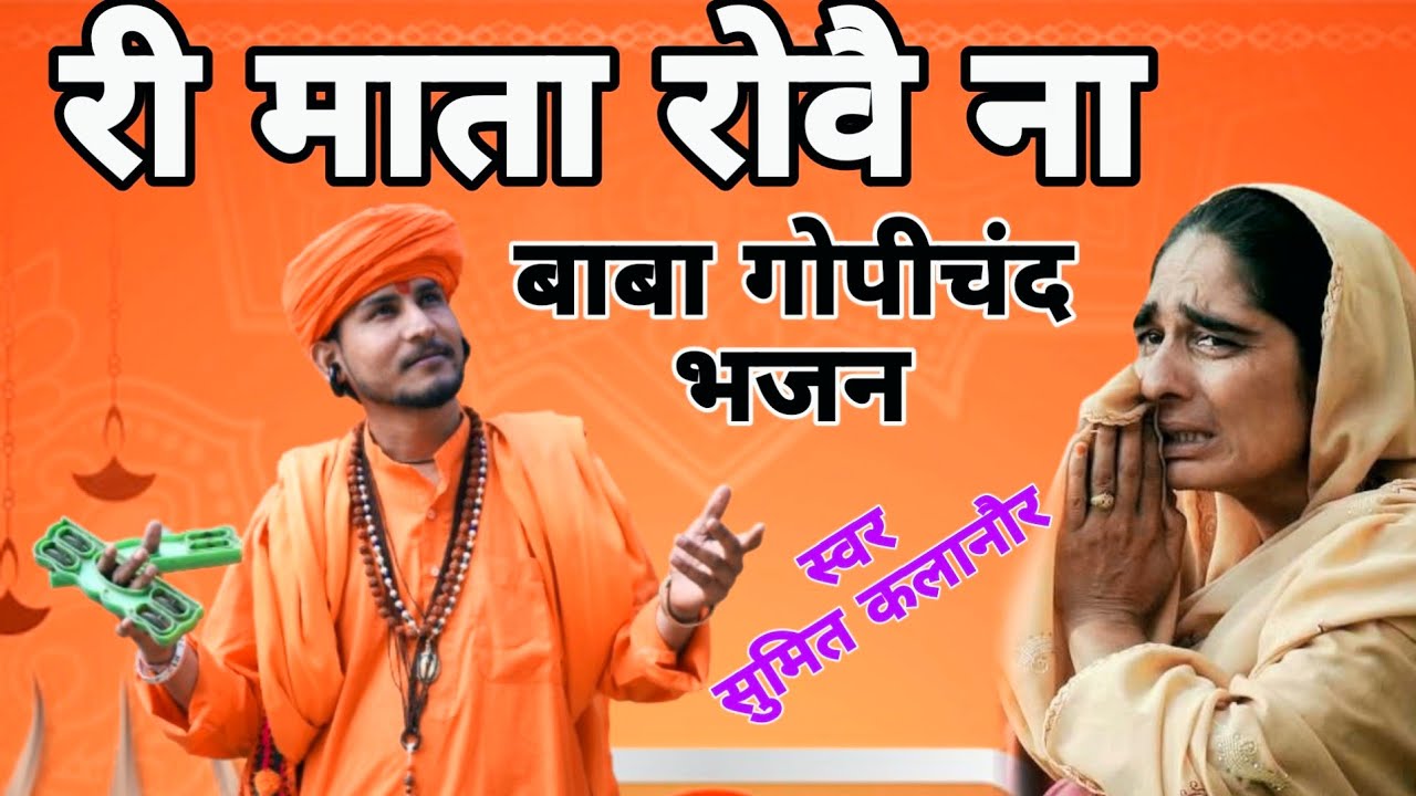 Ri Mata Rove Na | Superhit Gorakhnath New Haryanvi Bhajan 2024 | Sumit Kalanaur Bhajan | Andi Dhakad