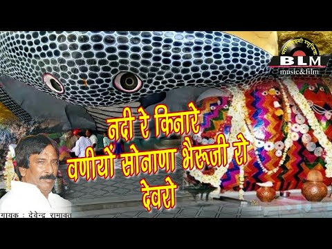 नदी-रे-किनारे-बणीयो-सोणाना-भैरुजी-रो-देवरो-|-गायक-देवेन्द्र-रामावत-सुपर-भजन