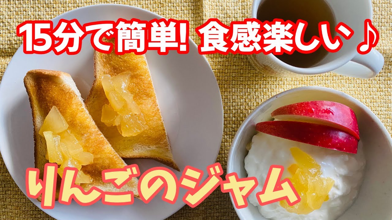 料理のツボ クッキング りんごのジャム りんご ジャム ぐんま名月 朝食 トースト ヨーグルト 保存食 お家レシピ 簡単調理 レシピ動画 王道料理 How To Make Japanese Food Youtube