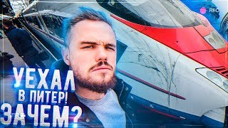 Уехал в Питер. Зачем? | RD 281