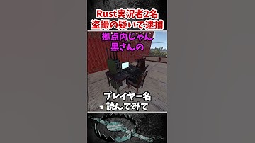 盗撮の疑いで逮捕です【VCR RUST】#vcrrust  #rust  #黒炭酸