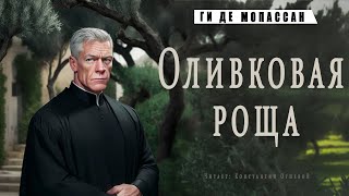 &quot;Оливковая роща&quot;  ● Ги де Мопассан ●  Аудиокнига/Аудио рассказ