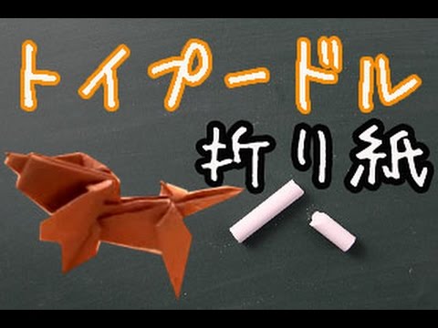 動物折り紙 いぬのトイプードルの簡単な折り方動画 How To Make Origami Youtube