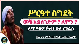 Ethiopia :- ሥርዓተ ስግደት | እንዴት እንስገድ ?  | የማይሰገድባቸው ቀናቶች ? | sirate sigdet  | ዮናስ ቲዩብ | yonas tube