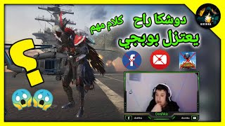 دوشكا رح يعتزل بوبجي موبايل شاهد السبب؟! PUBG MOBILE