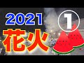 【2021年☀花火を楽しむ夕べ1/9】和楽園･誠和園･舞良戸･瓢箪家