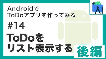 AndroidでToDoアプリを作ってみるシリーズ「ToDoをリスト表示する」後編