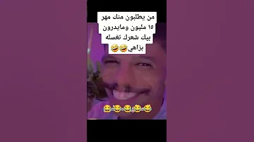 اضحك لما يطلبوا منك مهر 15 مليون اضحك من قلبك كوميديا اضحك وانسى همك تابعني تموت ضحك مضحكه 