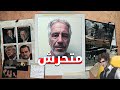 جيفري إبستين وجزيرة الجنس قاسم جيفري إبستين وجزيرة الجنس قاسم