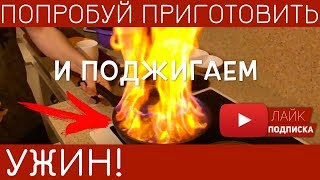 Ужин НАСТОЯЩИХ Мужиков! (Рецепт) Ужин НАСТОЯЩИХ Мужиков! (Рецепт)