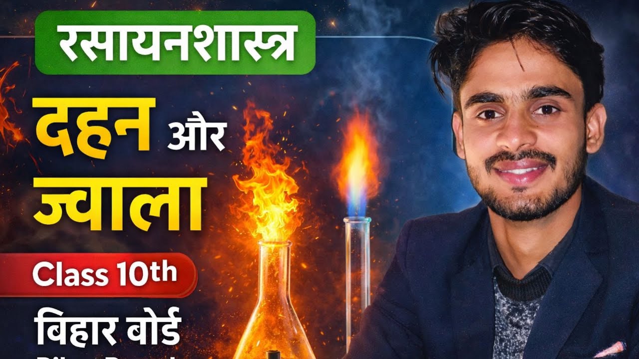 दहन और ज्वाला | Class 10th Chemistry | Bihar Board | Dahan Aur Jwala in Hindi | Class 10th Chemistry