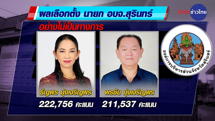 คว่ำแชมป์เก่า นั่งนายก อบจ.หญิงสุรินทร์