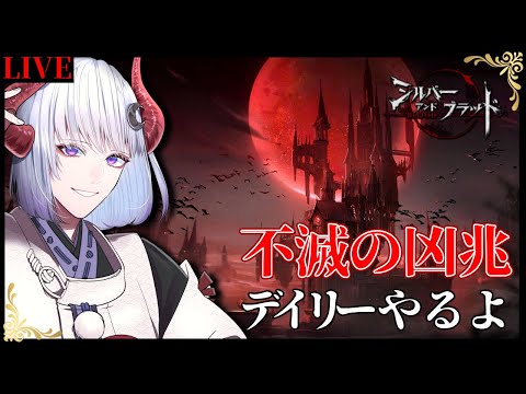 【 #シルバーアンドブラッド 】デイリーと不滅の凶兆、悪兆モードやるか！ #シルブラ【 Vtuber / 黒未カヅキ 】