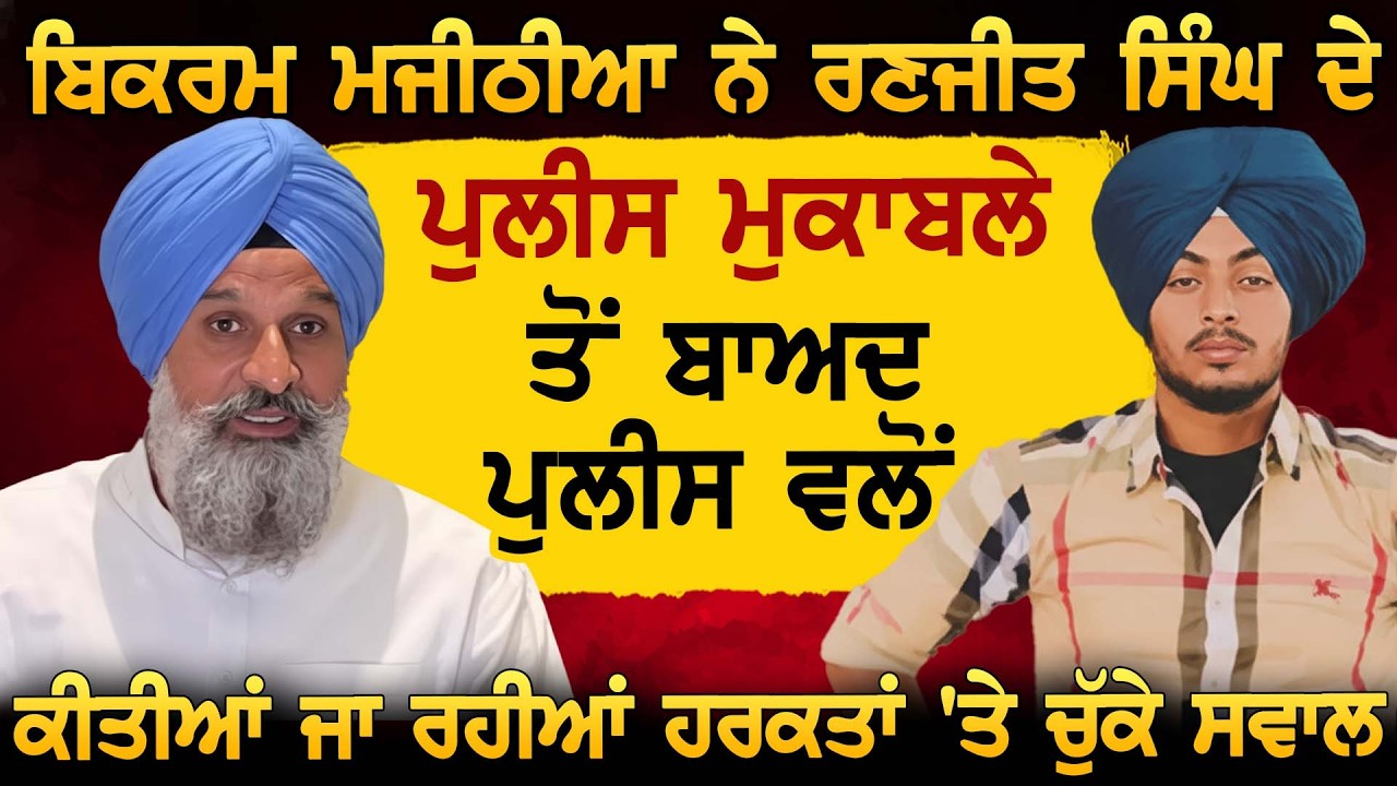 Bikram Majithia ਨੇ Gurdaspur ਕਾਂਡ ਤੋਂ ਬਾਅਦ Police ਵਲੋਂ ਕੀਤੀਆਂ ਜਾ ਰਹੀਆਂ ਹਰਕਤਾਂ 'ਤੇ ਚੁੱਕੇ ਸਵਾਲ