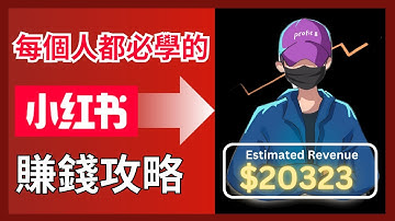 【Xiaohongshu保姆級教程】2025年海外華人必看的從0-1小紅書完整攻略教學｜如何定位？如何選題？如何變現？一期視頻告訴你！Make money with RedNote