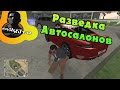 Булкин играет в MTA #4 - Разведка Автосалонов!