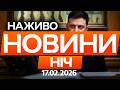 Зеленський ПРОКОМЕНТУВАВ зустріч у Женеві І Останні новини ОНЛАЙН 17 02 2026