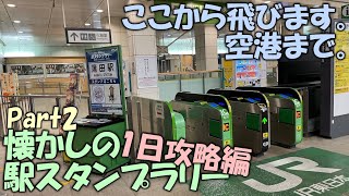 【JR東日本】懐かしの駅スタンプラリー　1日攻略編　part2【蒲田ウォーク】