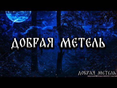 Видео: ДОБРАЯ МЕТЕЛЬ! Страшные Истории На Ночь