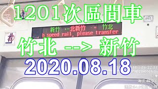 台鐵 1201次 EMU700型區間車 竹北 - 新竹 車內景