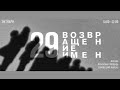 Возвращение имён-2017