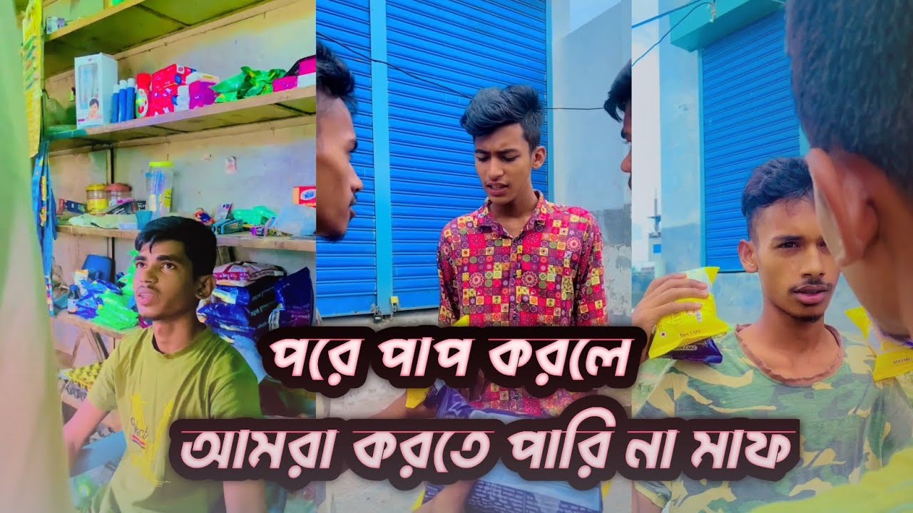 পরে পাপ করলে আমরা করতে পারি না মাফ।|  তাহলে উপর ওয়ালা আমাদের কেমনে করে মাফ || Rafi official team