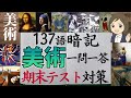 【美術一問一答】中学全範囲137語暗記／期末テスト対策／美術の勉強法